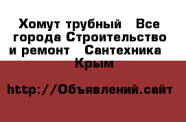 Хомут трубный - Все города Строительство и ремонт » Сантехника   . Крым